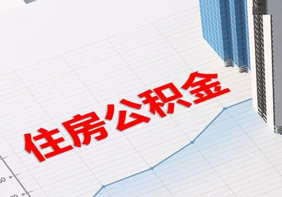 丰泽2025年灵活就业人员公积金政策