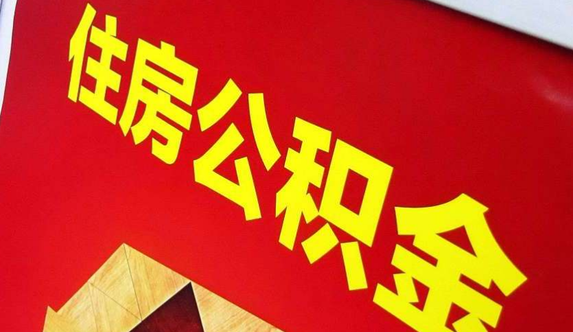 丰泽出境定居怎么提取公积金？